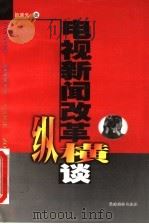 电视新闻改革纵横谈   1998  PDF电子版封面  7800983323  武晋先著 