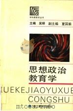 思想政治教育学 1992 PDF电子版封面 7533809607 吴铎主编