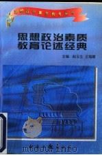 思想政治素质教育论述经典 1997 PDF电子版封面 7801273346 赵玉生,王海霞主编