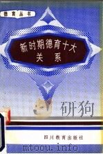 新时期德育十大关系 1991 PDF电子版封面 7540815027 张凤山主编