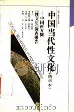 中国当代性文化 中国两万例“性文明”调查报告 1995 PDF电子版封面 7542608355 刘达临编著