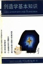 创造学基本知识 1991 PDF电子版封面 7205020530 中华全国总工会职工技协办公室等编