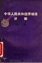中华人民共和国劳动法讲解（1994年08月第1版 PDF版）