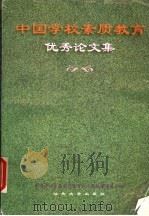 中国学校素质教育优秀论文集 1997 PDF电子版封面 7810362143 中国学校素质教育,优秀论文集编审委员会编