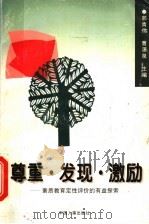 尊重·发现·激励 素质教育定性评价的有益探索 1997 PDF电子版封面 7801390946 郭青伟,曹潇泉主编