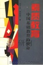 素质教育 中国基础教育的使命 1996 PDF电子版封面 7533421744 范才生,钟志贤著