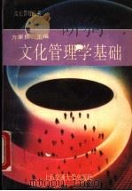 文化管理学基础 1993 PDF电子版封面 7313012115 方家良主编