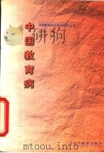 中国教育病 1999 PDF电子版封面 754083272X 纪大海主编;李季著