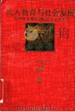 成人教育与社会发展 中英成人教育国际会议论文集 1995 PDF电子版封面 753282232X 常立学,卞奎主编