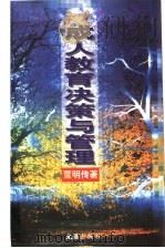 成人教育决策与管理 1997 PDF电子版封面 780531487X 董明传著