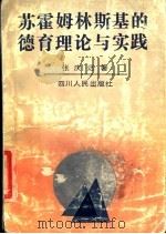 苏霍姆林斯基的德育理论与实践 1992 PDF电子版封面 7220016697 张庆远著