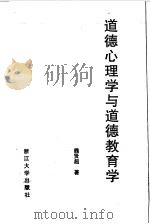 道德心理学与道德教育学 柯尔伯格研究 1995 PDF电子版封面 7308015939 魏贤超著