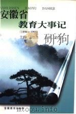 安徽省教育大事记 1896-1995 1999 PDF电子版封面 7533621239 王世杰主编