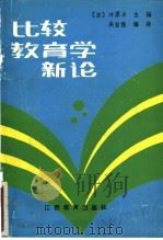 比较教育学新论 1986 PDF电子版封面 7424·129 (日)冲原丰主编;吴自强编译