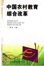 中国农村教育综合改革 1998 PDF电子版封面 7541974048 滕腾纯主编