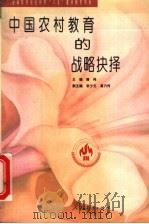 中国农村教育的战略抉择 1998 PDF电子版封面 7107123912 滕纯主编