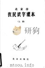 北京市农民识字课本  上（1981 PDF版）
