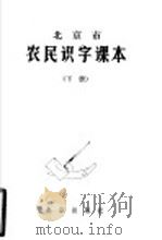 北京市农民识字课本  下（1981 PDF版）