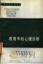 教育中的心理诊断 1992 PDF电子版封面 7540817445 汪刘生著