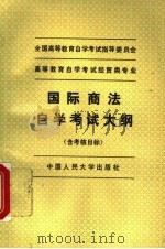 高等教育自学考试经贸类专业国际商法自学考试大纲 含考核目标 1994 PDF电子版封面 7300018521 全国高等教育自学考试指导委员会编