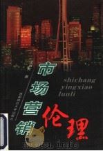市场营销伦理 1999 PDF电子版封面 7810640690 王淑芹著