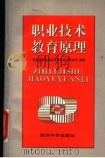 职业技术教育原理 1998 PDF电子版封面 7505813560 国家教委职业技术教育中心研究所编著
