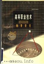 高等职业技术教育研究 1998 PDF电子版封面 7532055094 吕鑫祥著