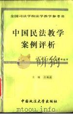 中国民法教学案例评析 1995 PDF电子版封面 7562013438 张佩霖主编;祁秀山等撰稿