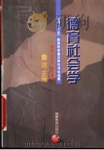 德育社会学 1998 PDF电子版封面 7533424778 鲁洁主编