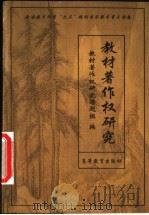 教材著作权研究 1998 PDF电子版封面 7040067439 教材著作权研究课题组编