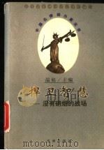 捍卫智慧 没有硝烟的战场 1998 PDF电子版封面 7503624108 温旭主编