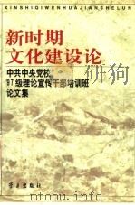 新时期文化建设论 中共中央党校'97级理论宣传干部培训班论文集 1998 PDF电子版封面 7801161475 本书编委会编
