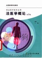 法医学概论 第3版 1988 PDF电子版封面 7117061936 丁梅主编
