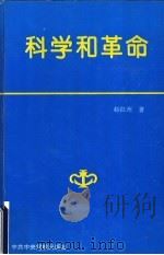 科学和革命 1994 PDF电子版封面 7503511192 赵红州著