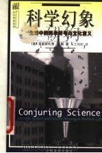 科学幻象 生活中的科学符号与文化意义 1999 PDF电子版封面 7539233397 (美)克里斯托弗·托默(Christopher P.Toum