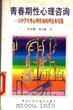 青春期性心理咨询 大中学生性心理咨询的理论和实践 1999 PDF电子版封面 7538833854 陈家麟,骆伯巍著
