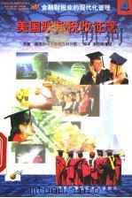 美国联邦税收征管   1998  PDF电子版封面  730401606X  美国加州大学柏克利分校原著；本书编译组编译 