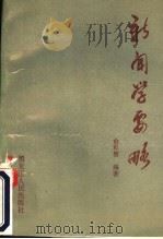 新闻学要略 1990 PDF电子版封面 7207017642 俞彩智编著