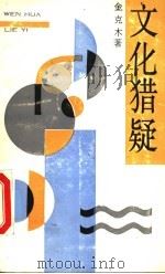 文化猎疑 1991 PDF电子版封面 7542604783 金克木著
