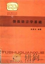 情报语言学基础 1987 PDF电子版封面 7307001616 张琪玉编著