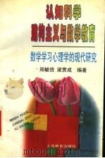 认知科学建构主义与数学教育 数学学习心理学的现代研究 1998 PDF电子版封面 7532059812 郑毓信,梁贯成编著