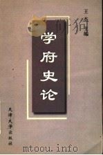 学府史论 1999 PDF电子版封面 7561812302 王杰主编
