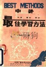 中外最佳学习方法 1991 PDF电子版封面 7504310298 林明榕主编