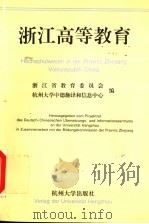 浙江高等教育 1996 PDF电子版封面 7810359207 浙江省教育委员会,杭州大学中德翻译和信息中心编