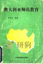 澳大利亚师范教育（1991 PDF版）