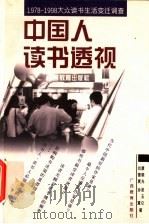 中国人读书透视 1978-1998大众读书生活变迁调查 1998 PDF电子版封面 7543527154 康晓光等著