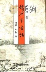 饮冰室书话 1998 PDF电子版封面 7538711570 梁启超著;周岚,常弘编