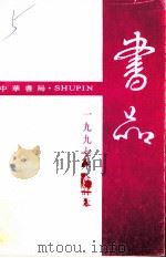 书品 1997 PDF电子版封面 7101017991 熊国祯主编