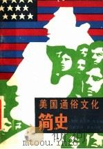 美国通俗文化简史 1988 PDF电子版封面 7540702583 (美)托马斯·莫奇编;任越等译;董乐山校