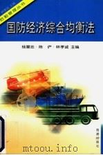 国防经济综合均衡法 1999 PDF电子版封面 7801512324 杨慧忠主编